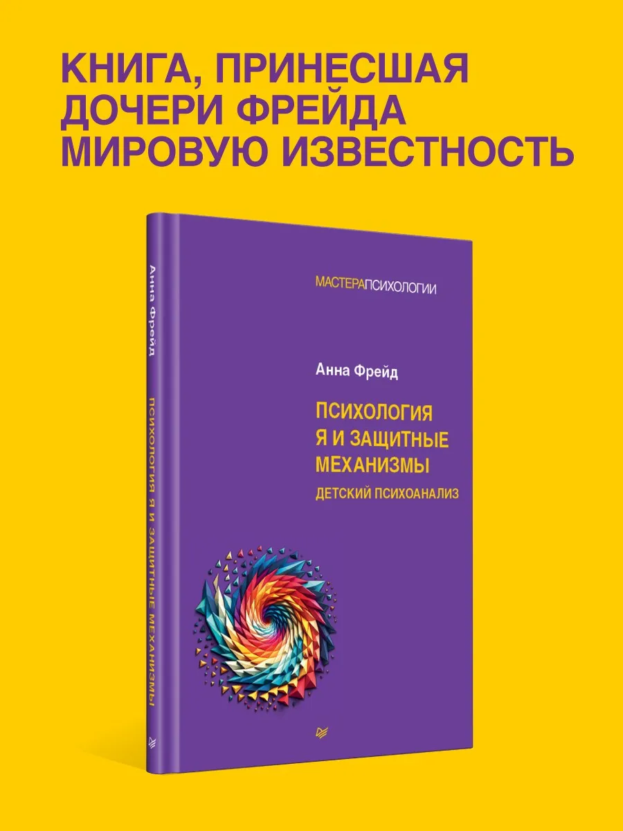Психология Я и защитные механизмы