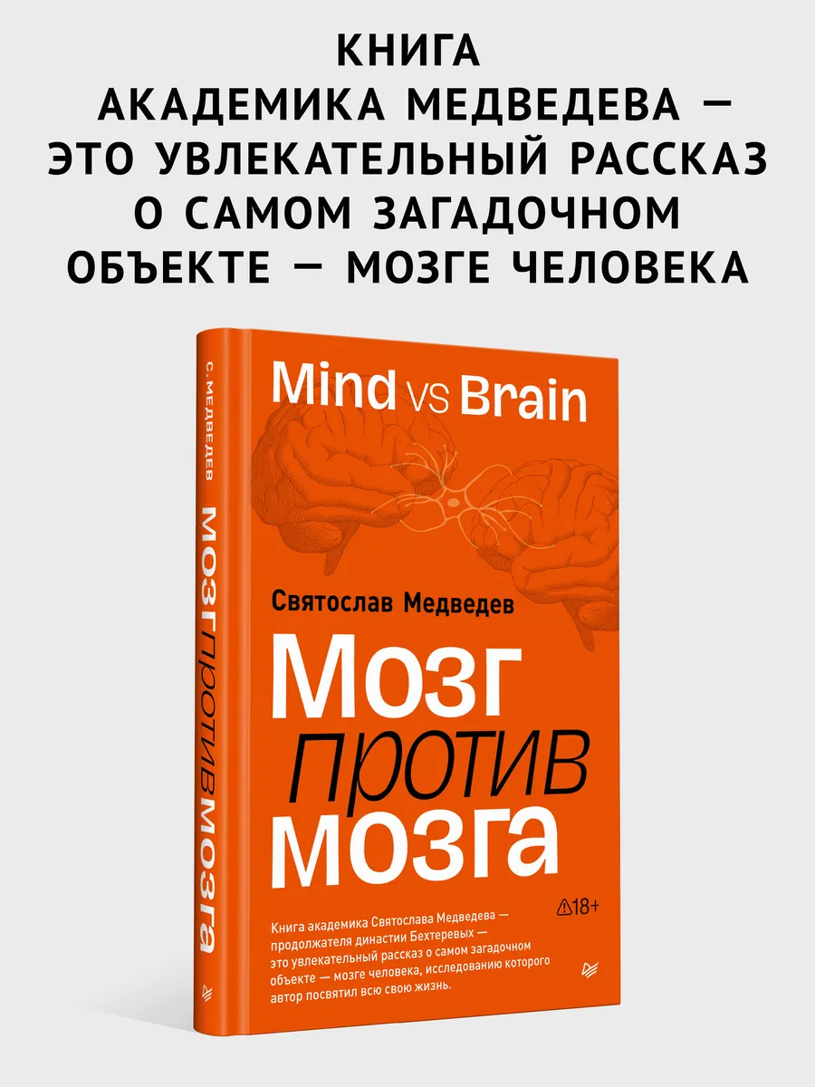 Мозг против мозга. Нейропсихология. Книги психология.