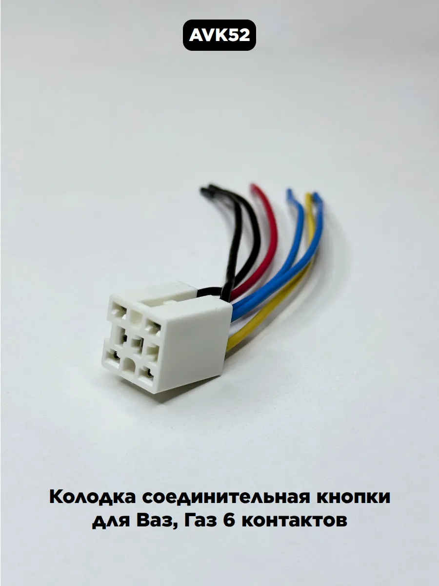 Колодка соединительная кнопки для Ваз, Газ