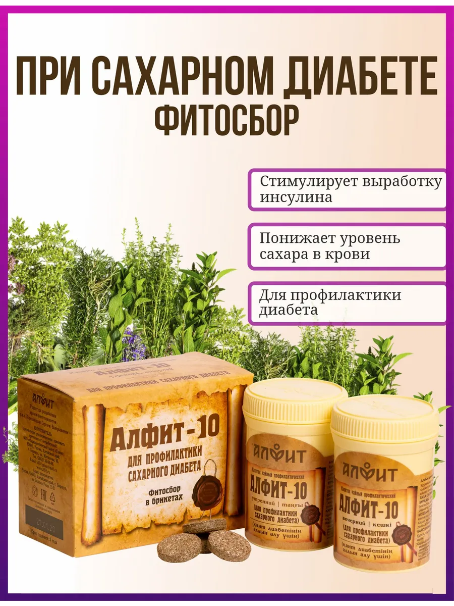 Травяной чай Алфит 10 при сахарном диабете