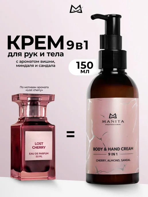 MANITA PROFESSIONAL Крем для рук и тела CHERRY,ALMOND,SANDAL, 150мл, 150 мл