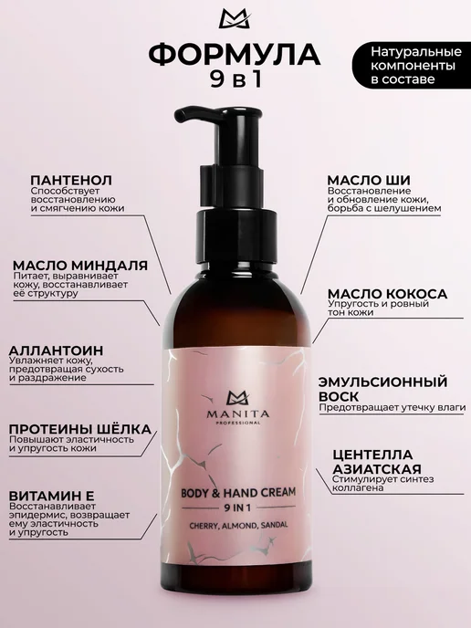 MANITA PROFESSIONAL Крем для рук и тела CHERRY,ALMOND,SANDAL, 150мл, 150 мл, фото 2