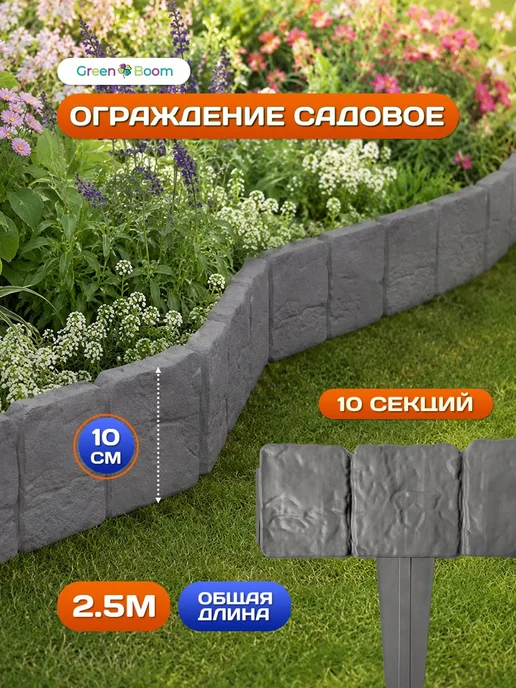 Green Boom Декоративный садовый заборчик 10 секций 25 см Камень, зеленый