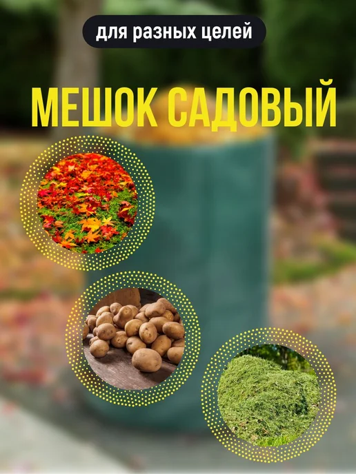 Мешок садовый для компоста многаразовый мешок с ручками 272л, 272 л, фото 2