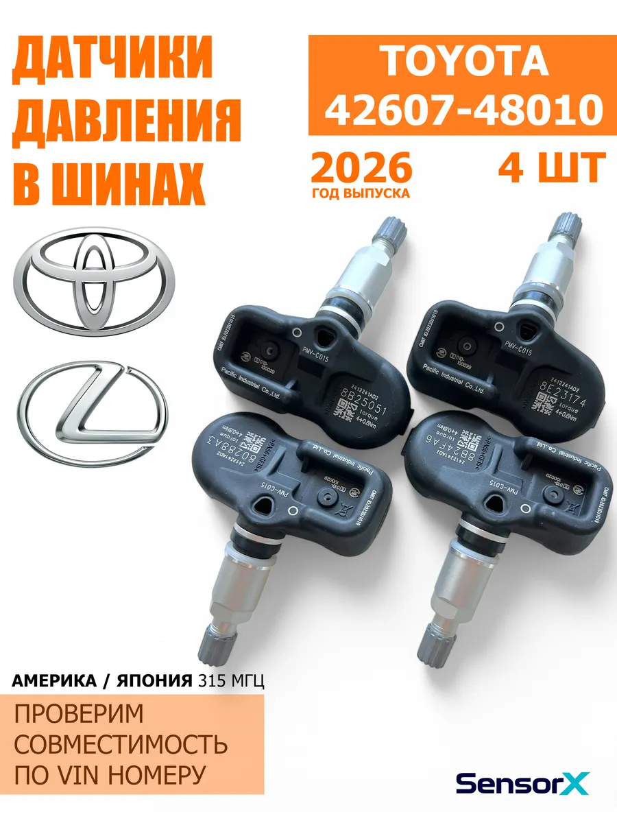 Датчики давления в шинах 4 шт Toyota Lexus (USA) 42607-48010