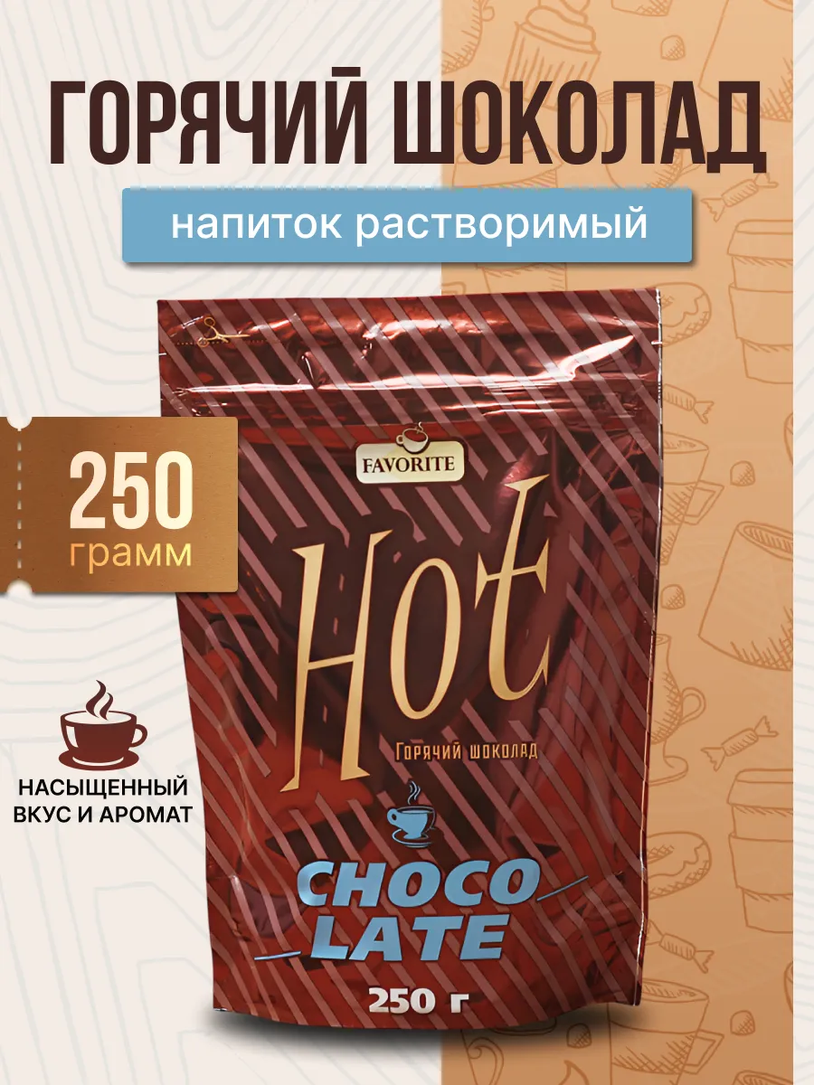Горячий шоколад Hot 250г-1 уп