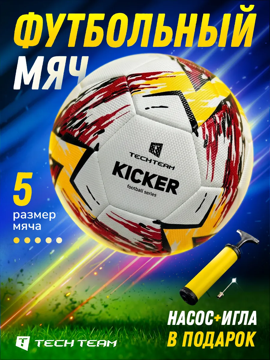 Мяч футбольный с насосом KICKER размер 5