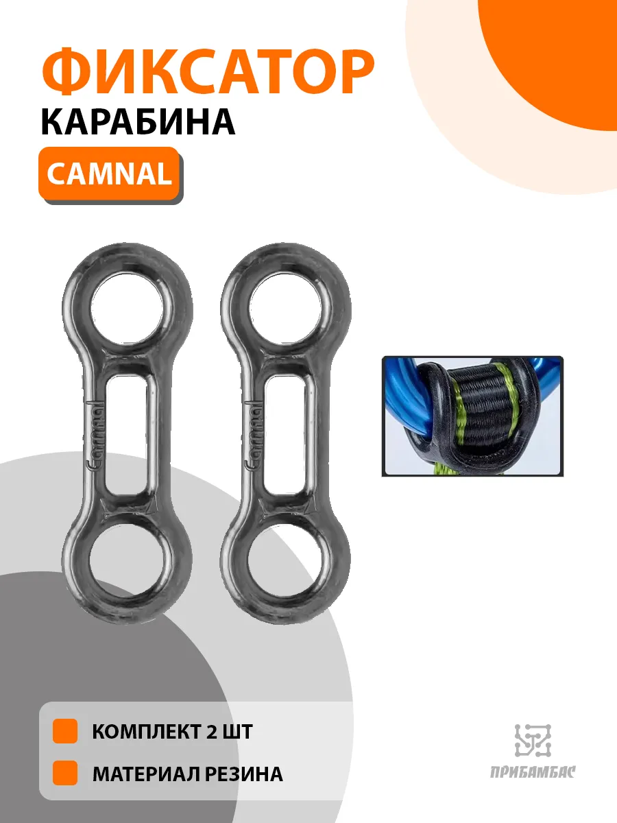 Фиксатор карабина Камнал