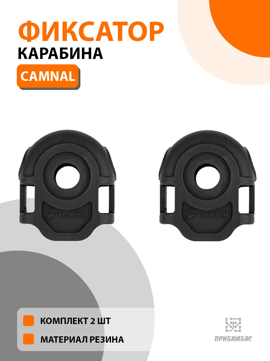 Фиксатор карабина Камнал