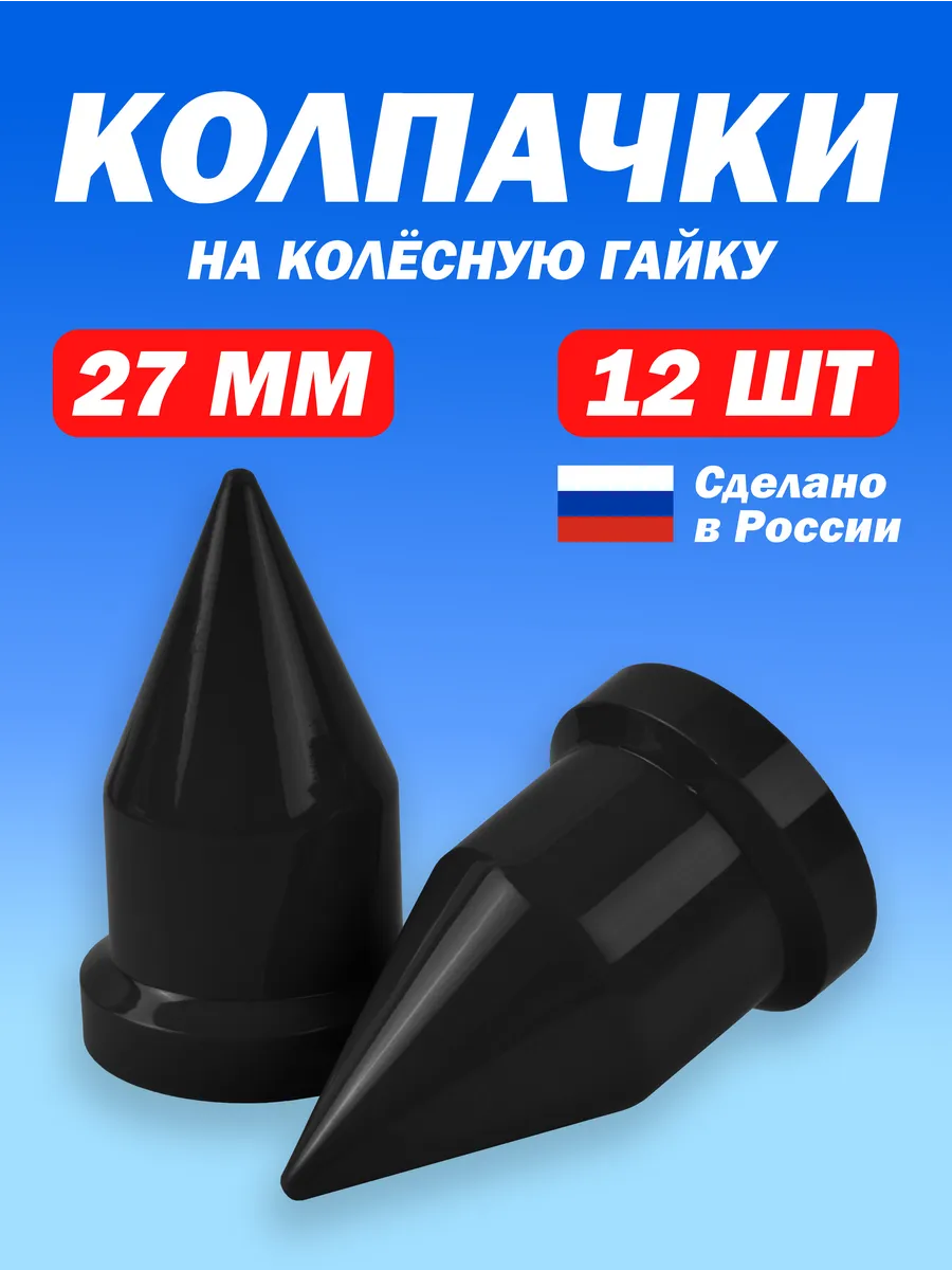 Колпачки пики на гайки для Газель М18 под ключ 27мм черные