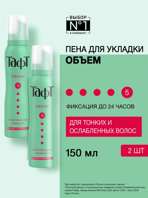 тафт Пенка-мусс для укладки для тонких волос 5, набор 150 мл 2 шт, 150 мл, 2 шт