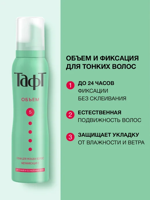 тафт Пенка-мусс для укладки для тонких волос 5, набор 150 мл 2 шт, 150 мл, 2 шт, фото 2