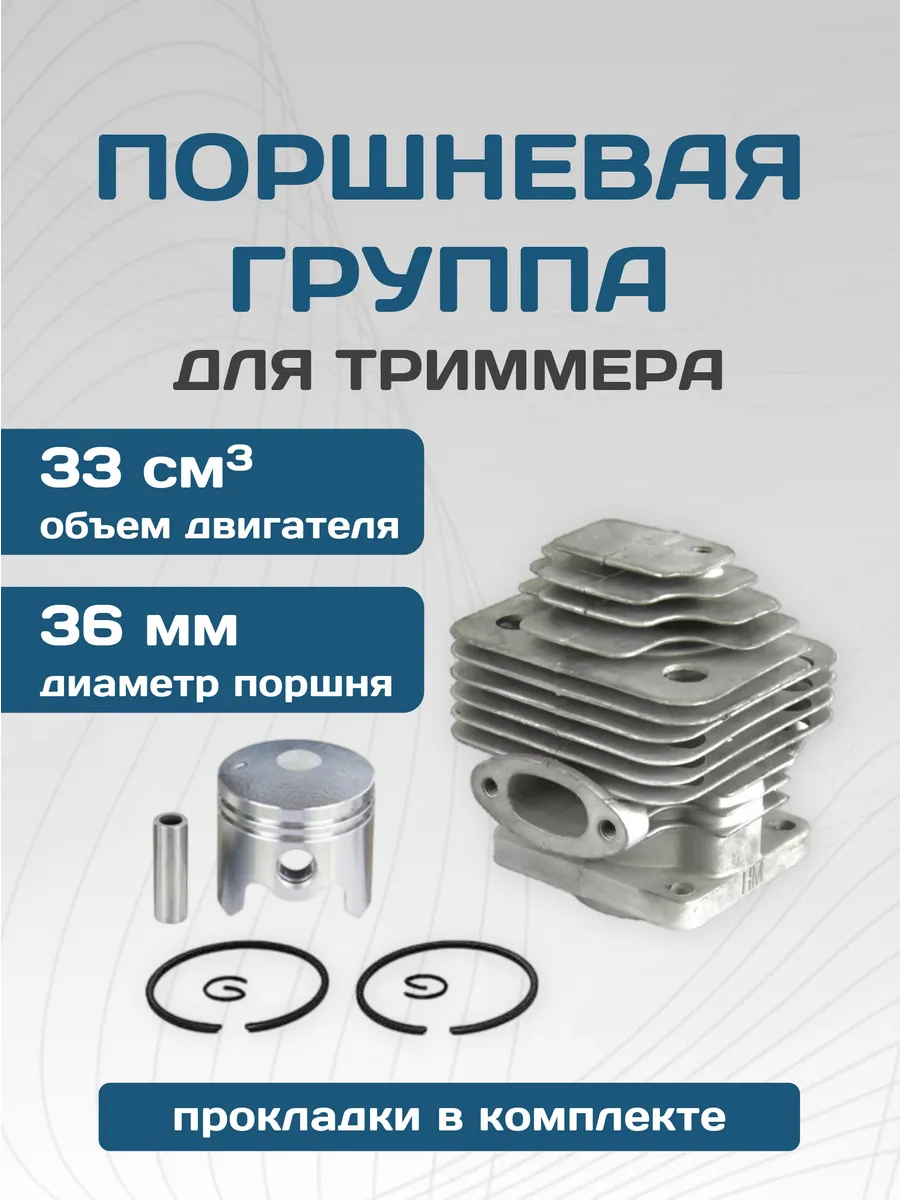 Поршневая группа для триммера бензокосы 33 см3