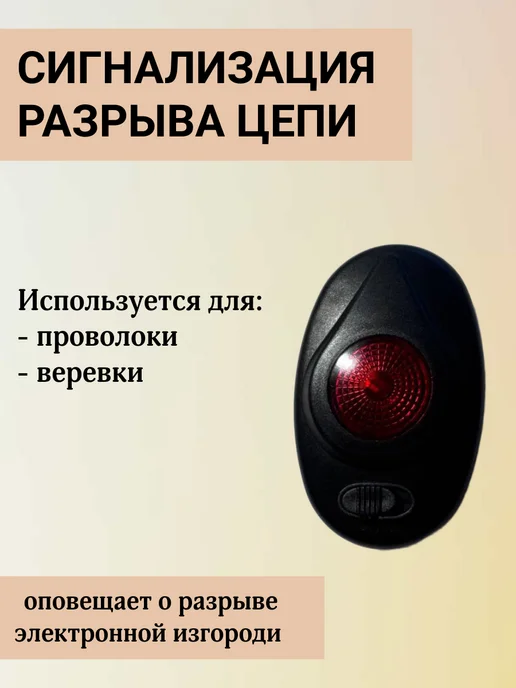 Сигнализация разрыва цепи для электропастуха, вариант