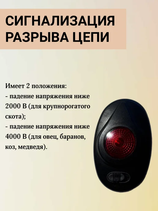 Сигнализация разрыва цепи для электропастуха, вариант, фото 2