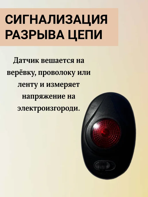 Сигнализация разрыва цепи для электропастуха, вариант, фото 3