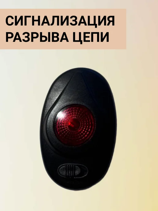 Сигнализация разрыва цепи для электропастуха, вариант, фото 4