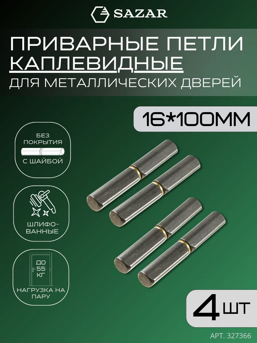 Петля приварная каплевидная 16х100 мм 4 штуки