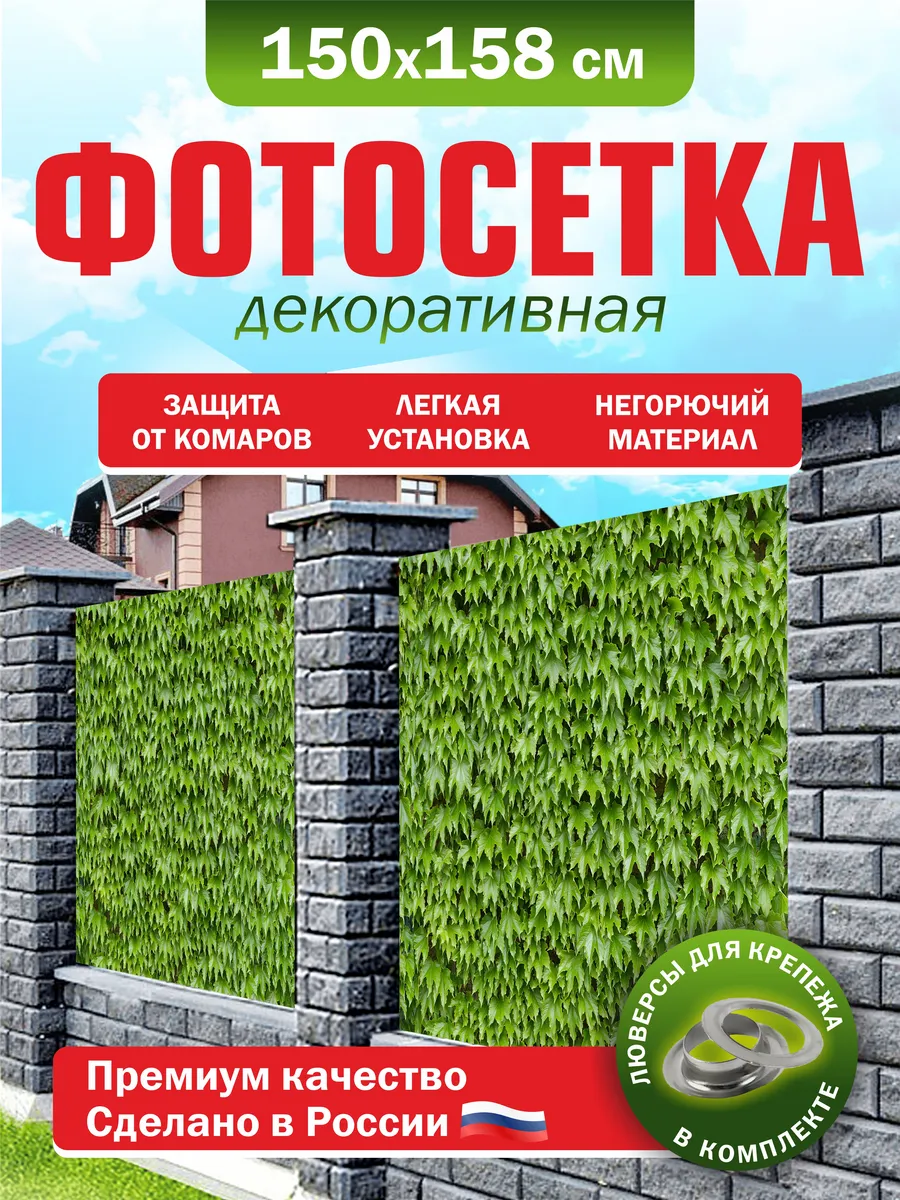 Фотосетка для забора беседки террасы фасада 150х158см