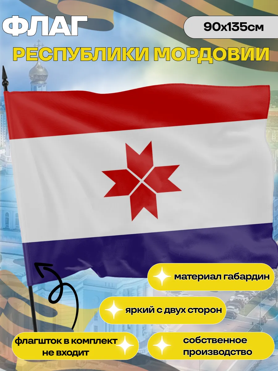 Флаг Республики Мордовии