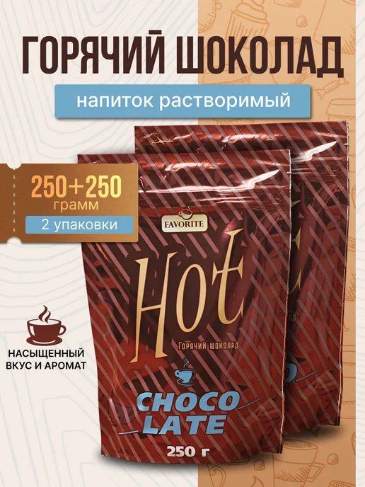 Favorite Горячий шоколад Hot 250г*2уп, 250 г
