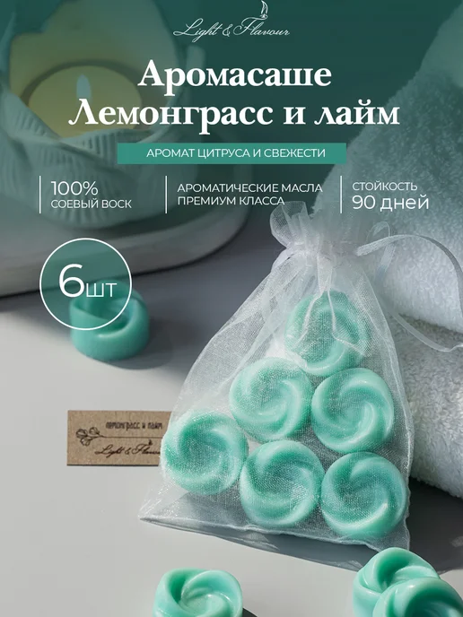 Light&Flavour Саше для белья в шкаф ароматическое, белый