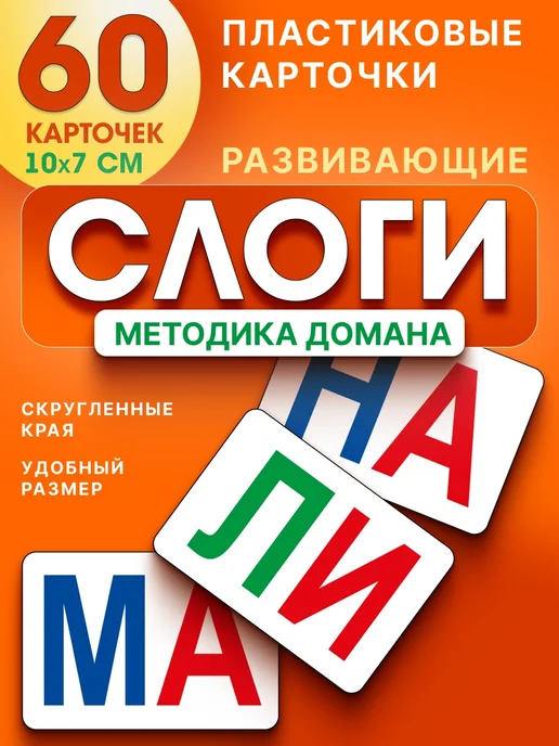 СтильМаркет Карточки Домана развивающие слоги 60 шт, 60 шт