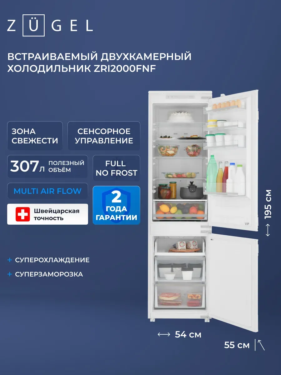 ZUGEL Встраиваемый двухкамерный холодильник ZRI2000FNF