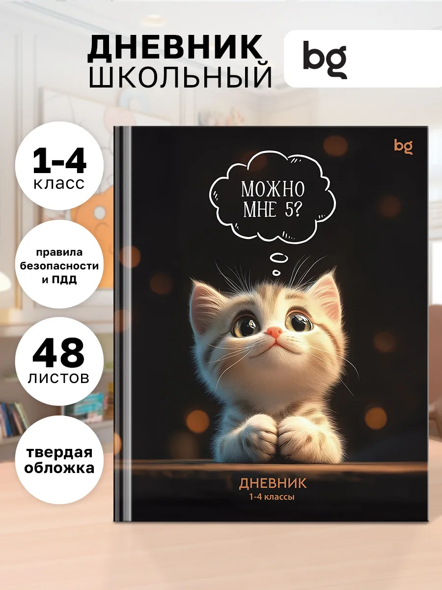 Дневник школьный 1-4 класс