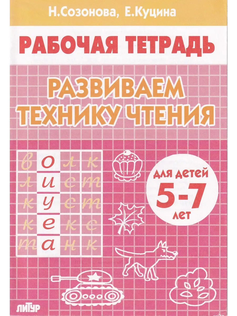 Развиваем технику чтения. Для детей 5-7 лет