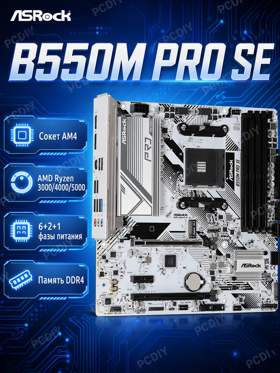 ASRock B550M PRO SE материнская плата AM4 Ryzen5000 5600 5700X 5500
