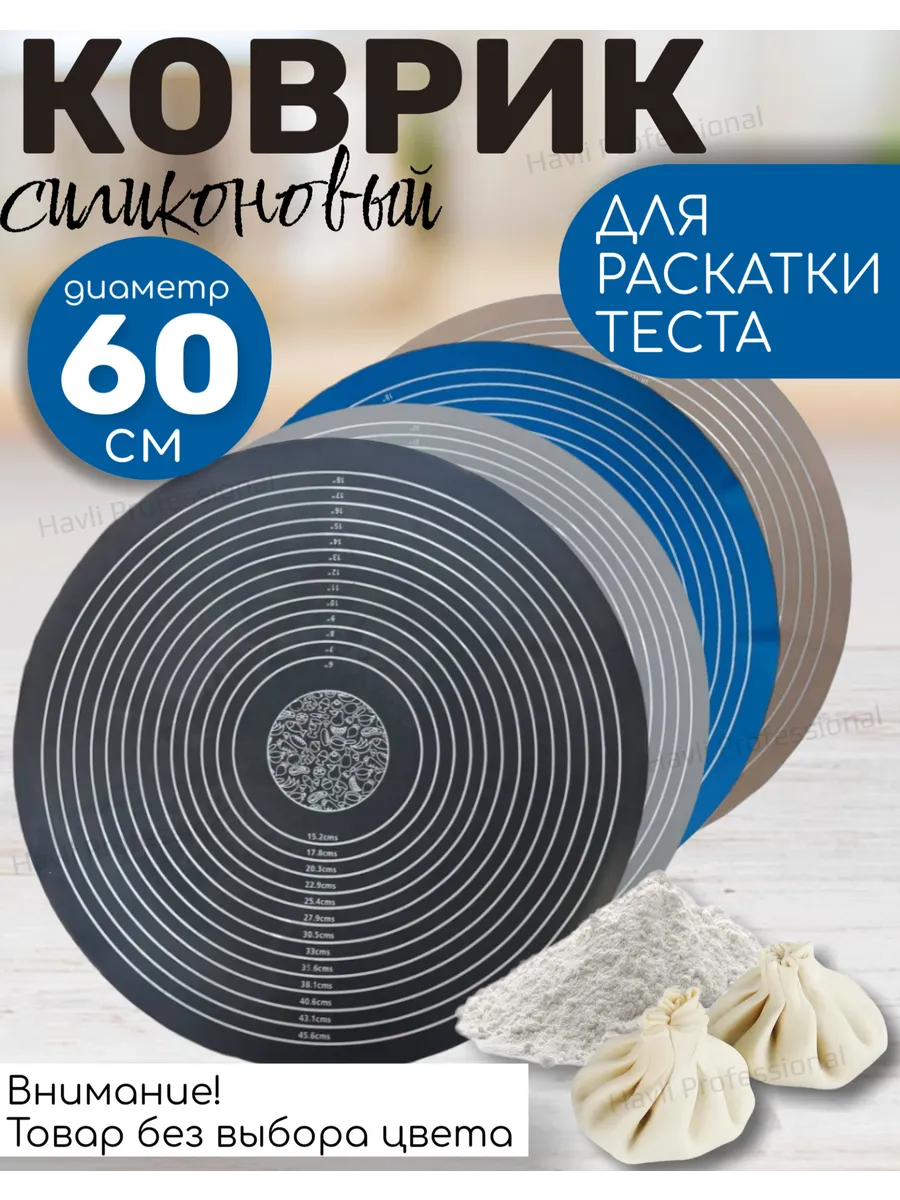 Круглый силиконовый коврик для теста 60 см