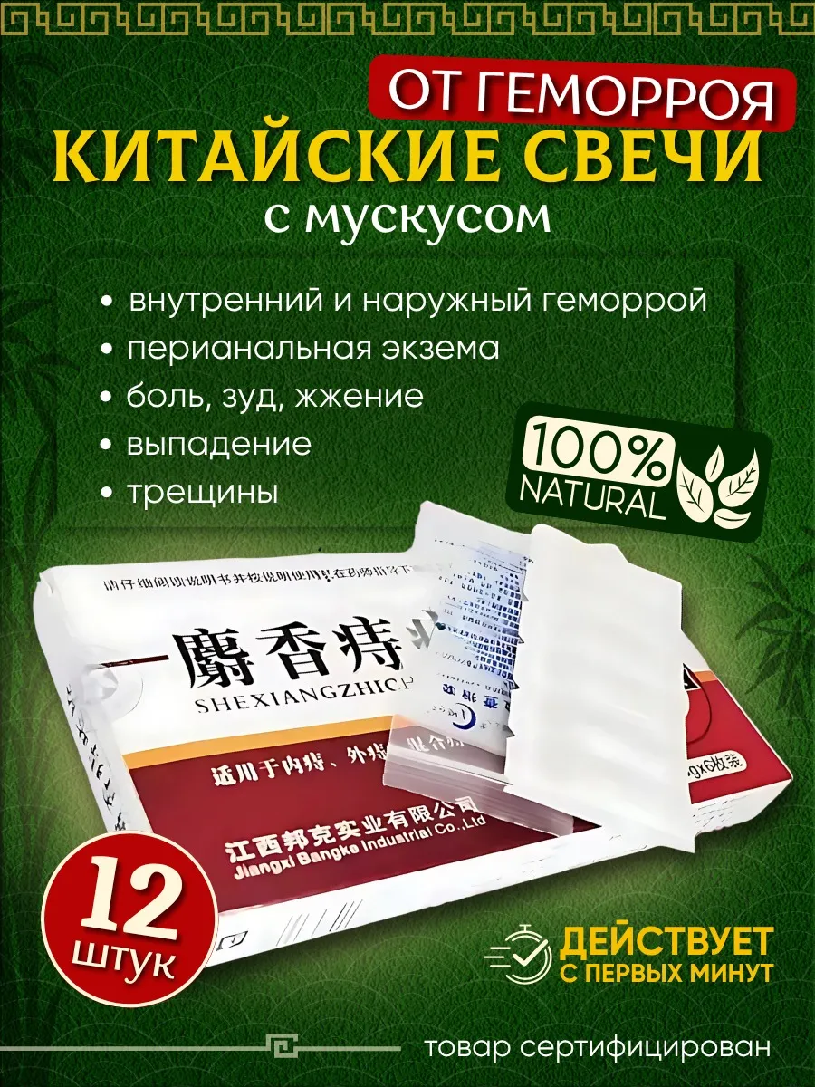 Свечи от геморроя мускусные 12 шт.
