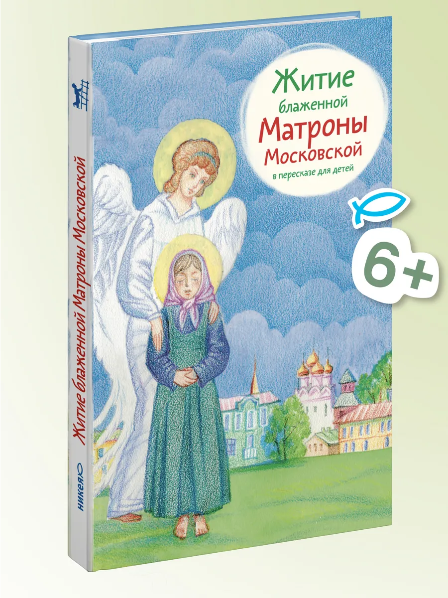 Житие блаженной Матроны Московской в пересказе для детей