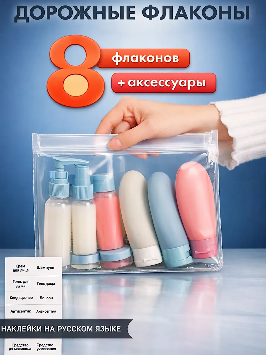 Дорожный набор флаконов для путешествий 11в1