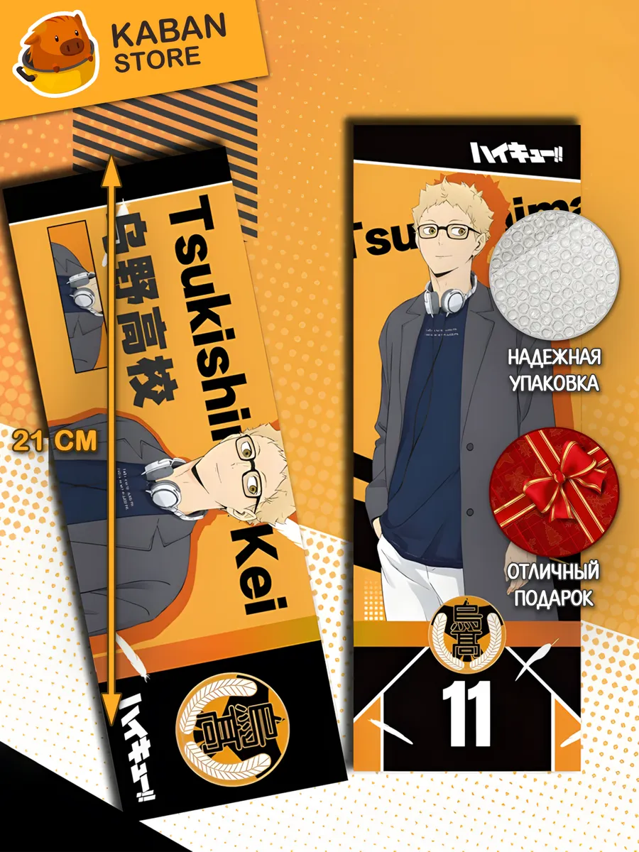 Голографическая аниме закладка Волейбол!! Кей Цукишима