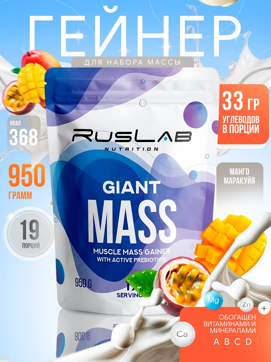 Гейнер протеин для набора массы GIANT MASS 950г манго