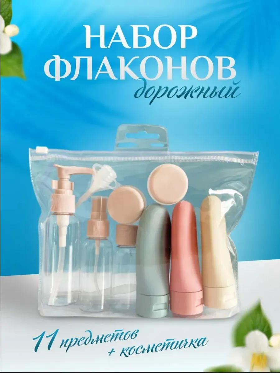 Дорожный набор флаконов для путешествий 11в1