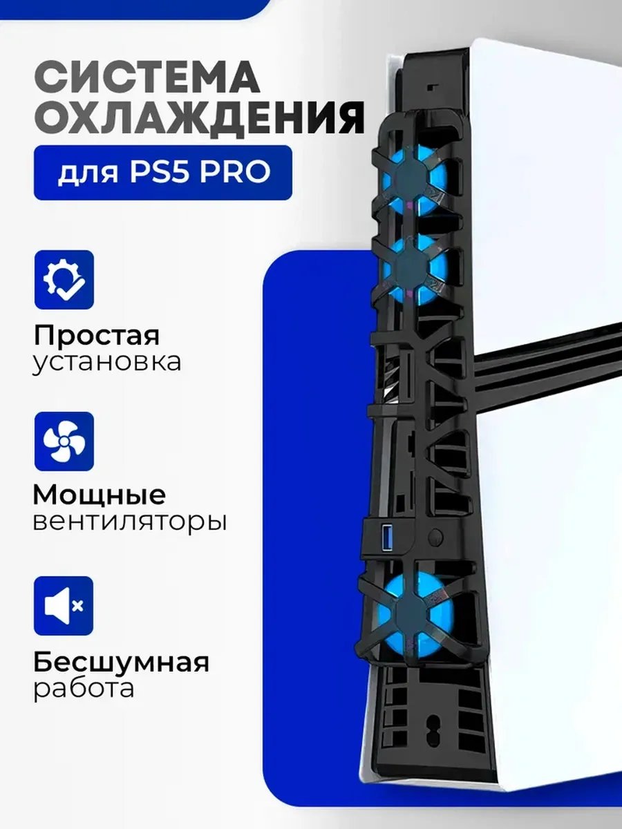 Охлаждающая док система для PS5 Pro