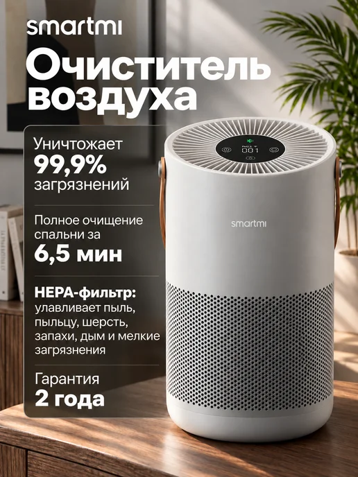 Smartmi Очиститель воздуха для дома Air Purifier P1, вариант