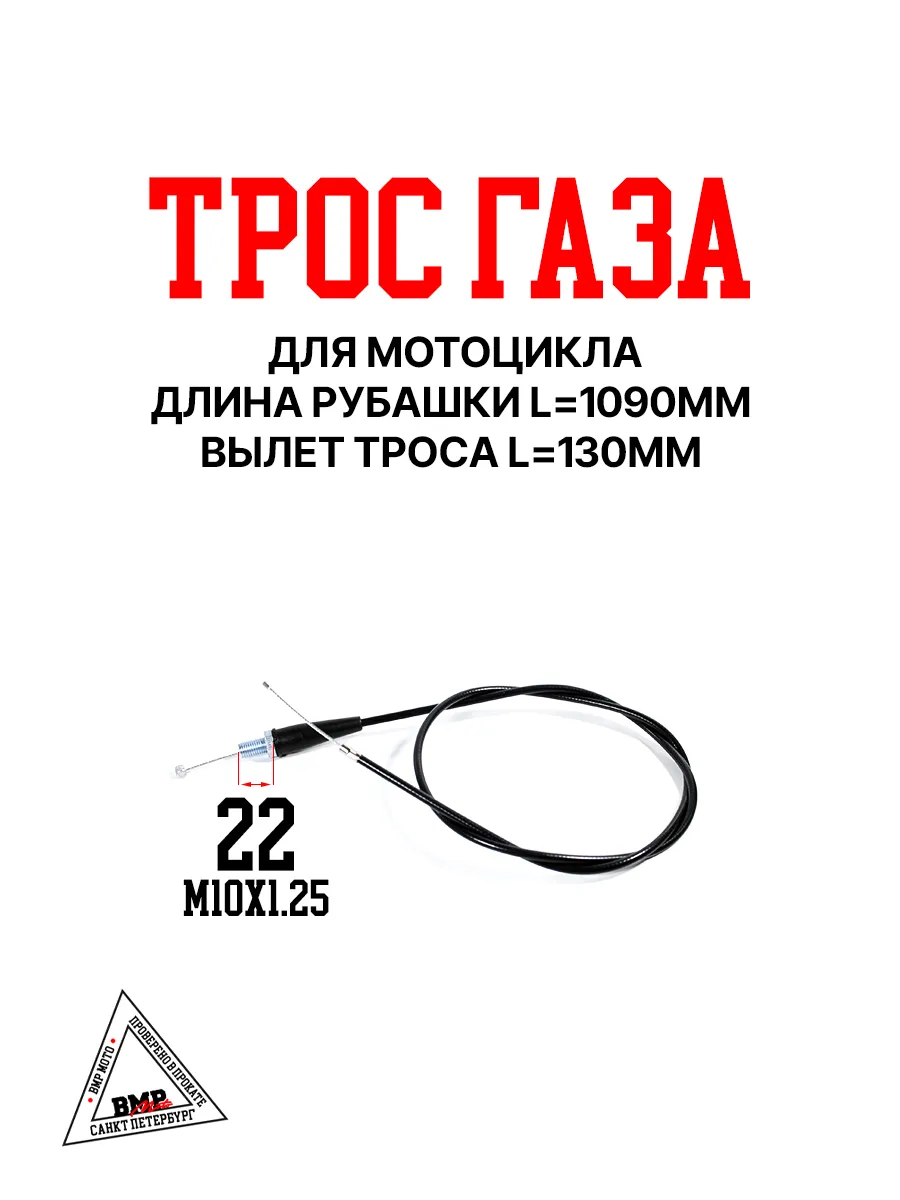 Трос газа для мотоцикла (L-1090мм, вылет троса 130мм)