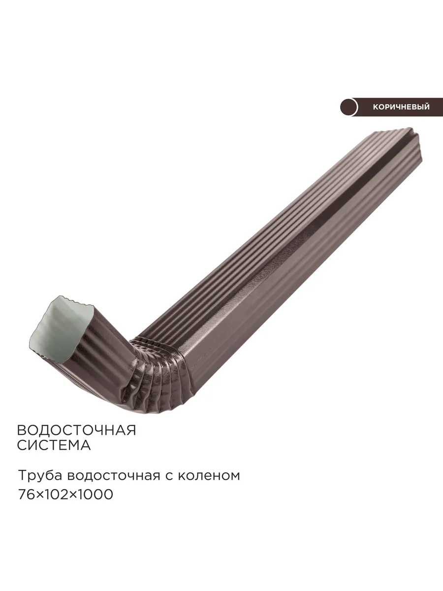 Труба с коленом 1м прямоугольного водостока 76х102 RAL 8017