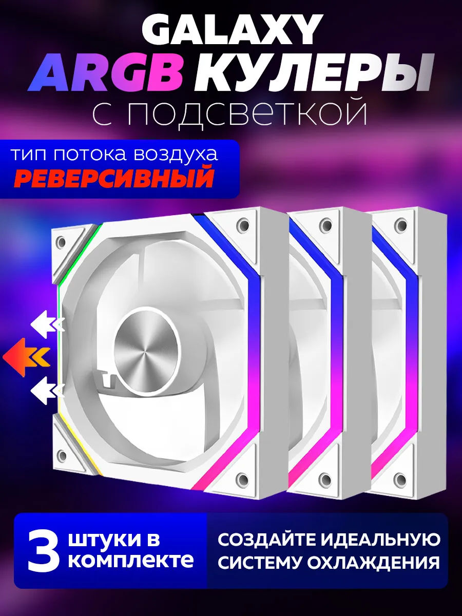 Белый Корпусный вентилятор для Пк Prism XH Galaxy Реверс