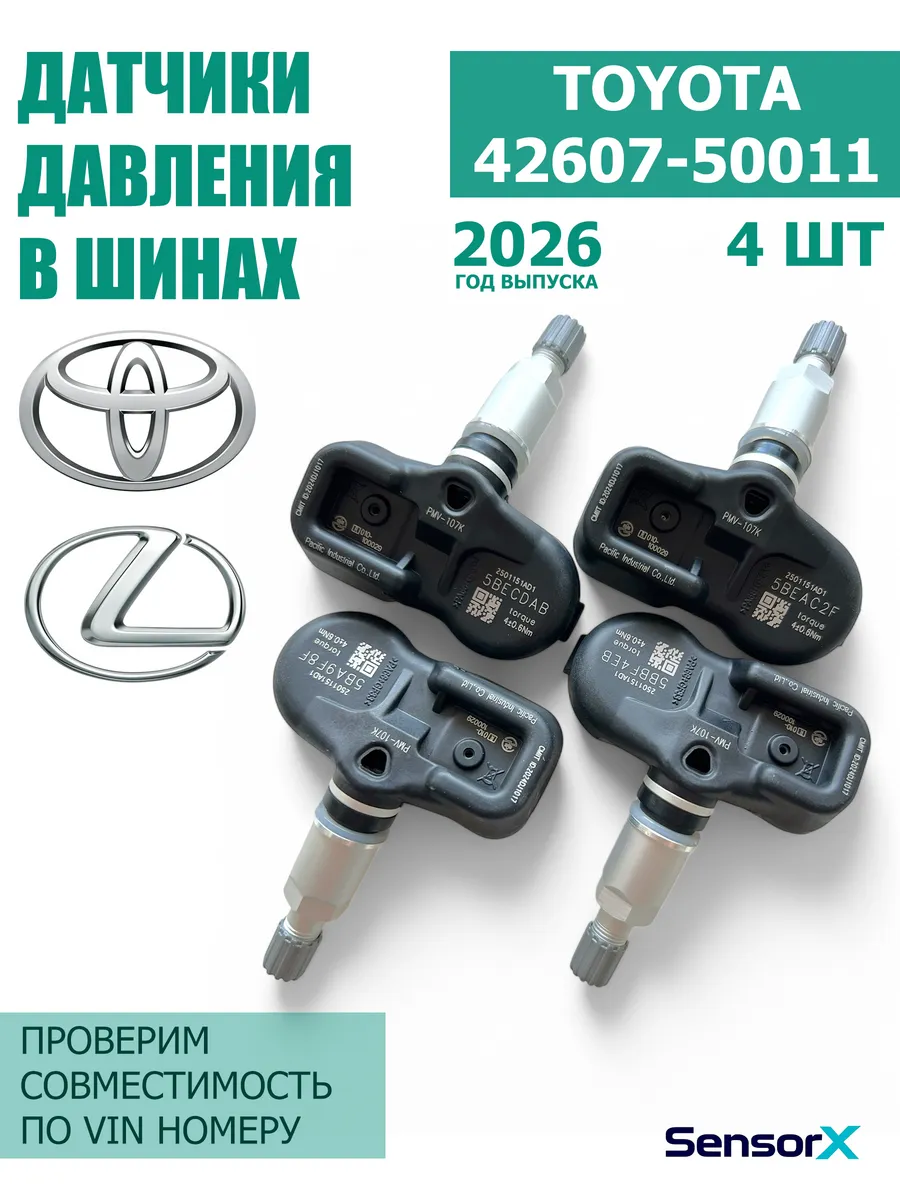 Датчики давления в шинах 4 шт Lexus 42607-50011