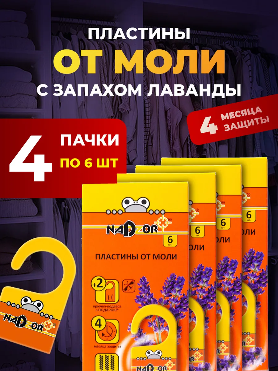 Пластины от моли с запахом лаванды 4уп*6шт