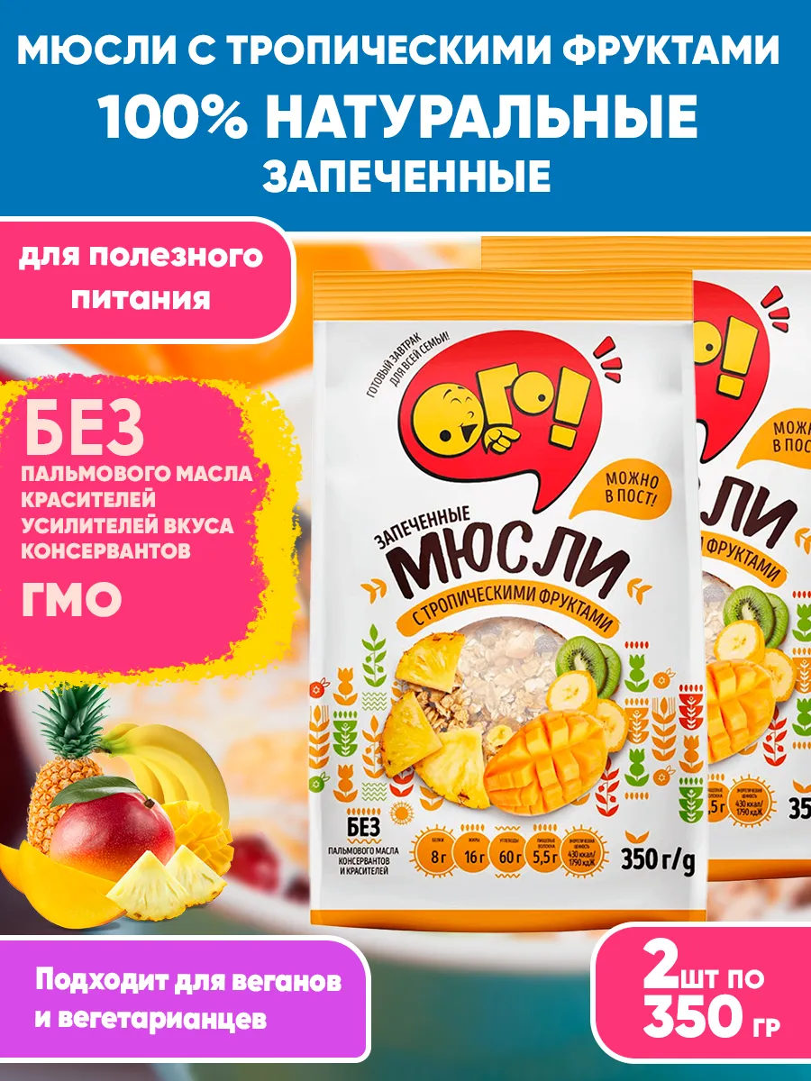 Мюсли запеченные для похудения с Тропическими фрукт 350гХ2
