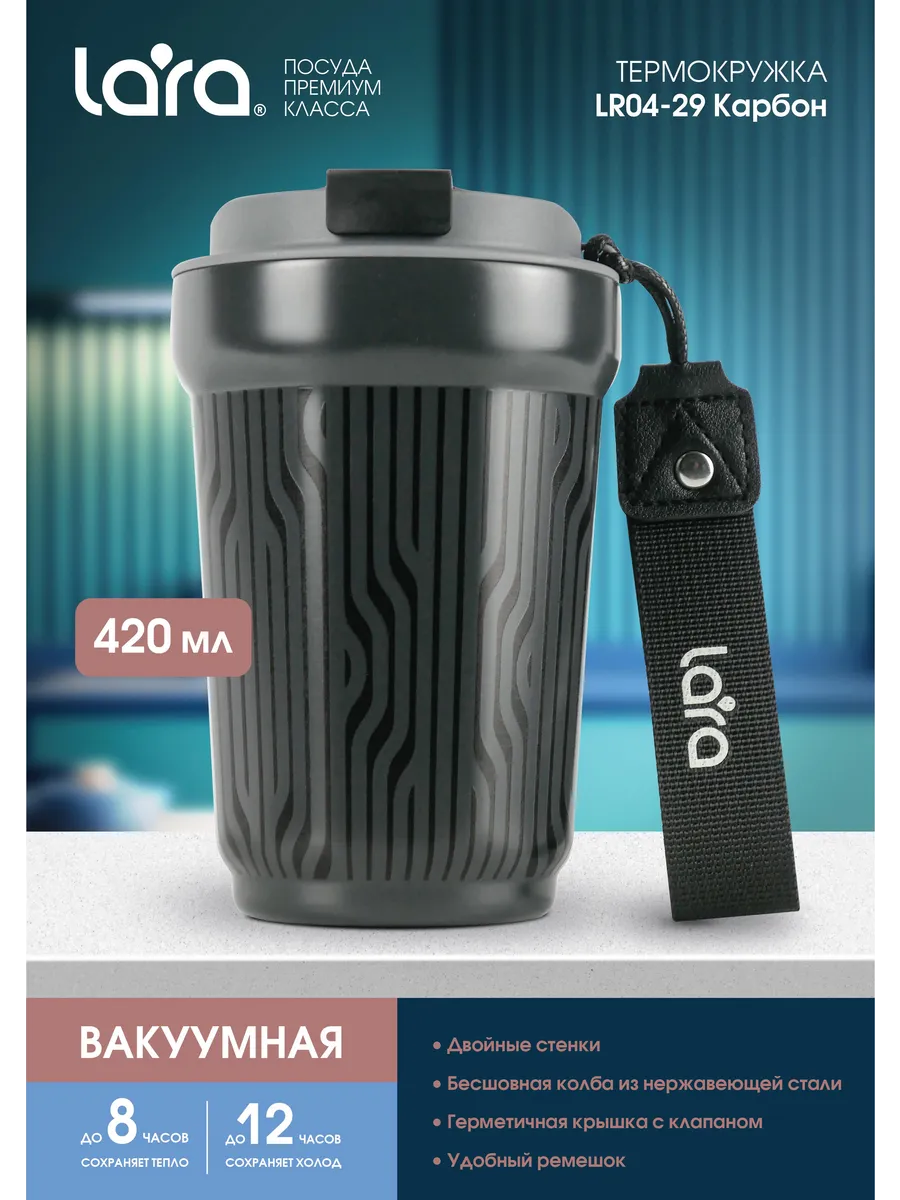 Автомобильная мужская термокружка 420 мл LR04-29 Карбон
