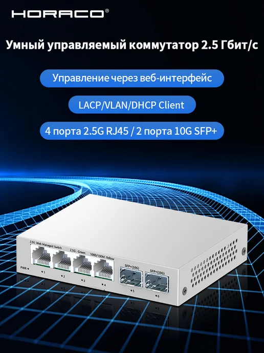 HORACO Управляемый коммутатор 4 порта 2.5GbE с 10G SFP+, 10 г