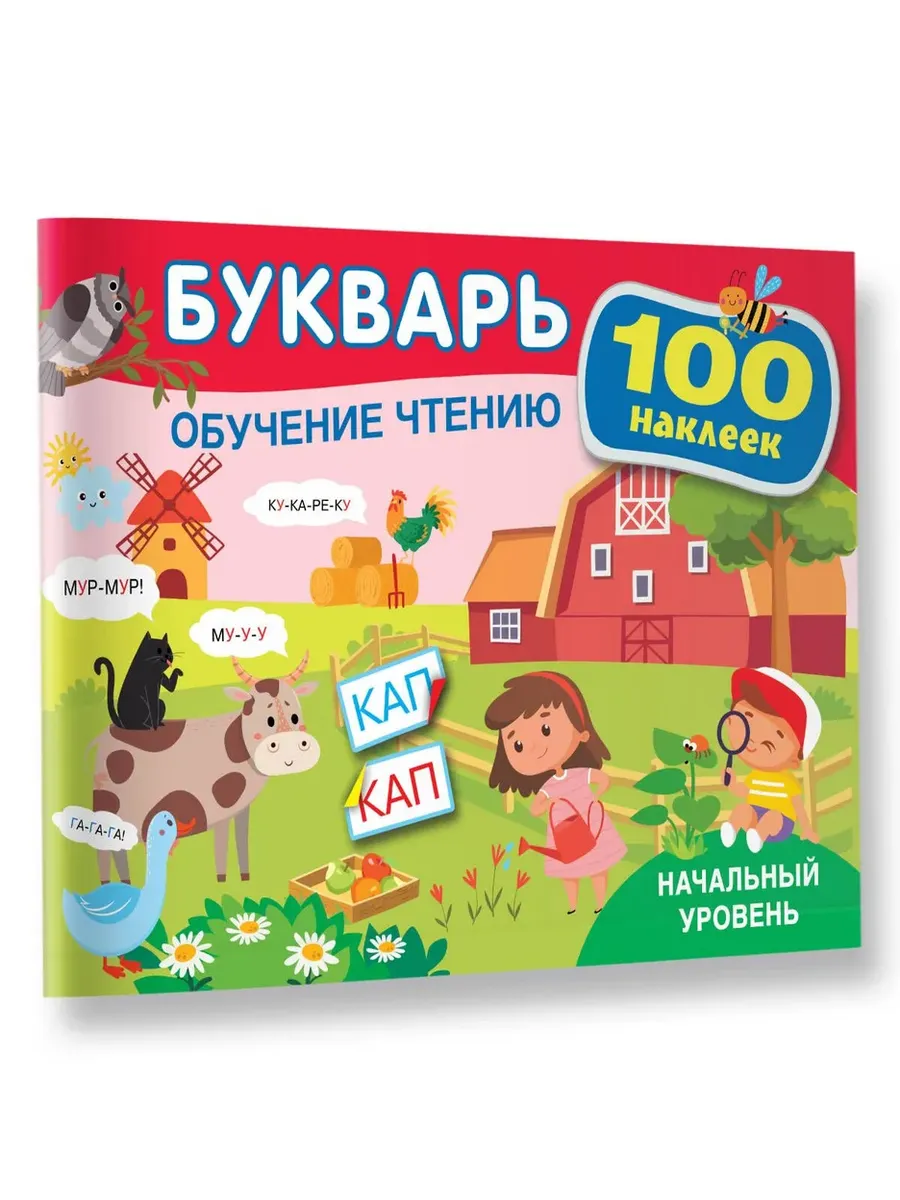 Букварь. Обучение чтению. Начальный уровень. 100 наклеек