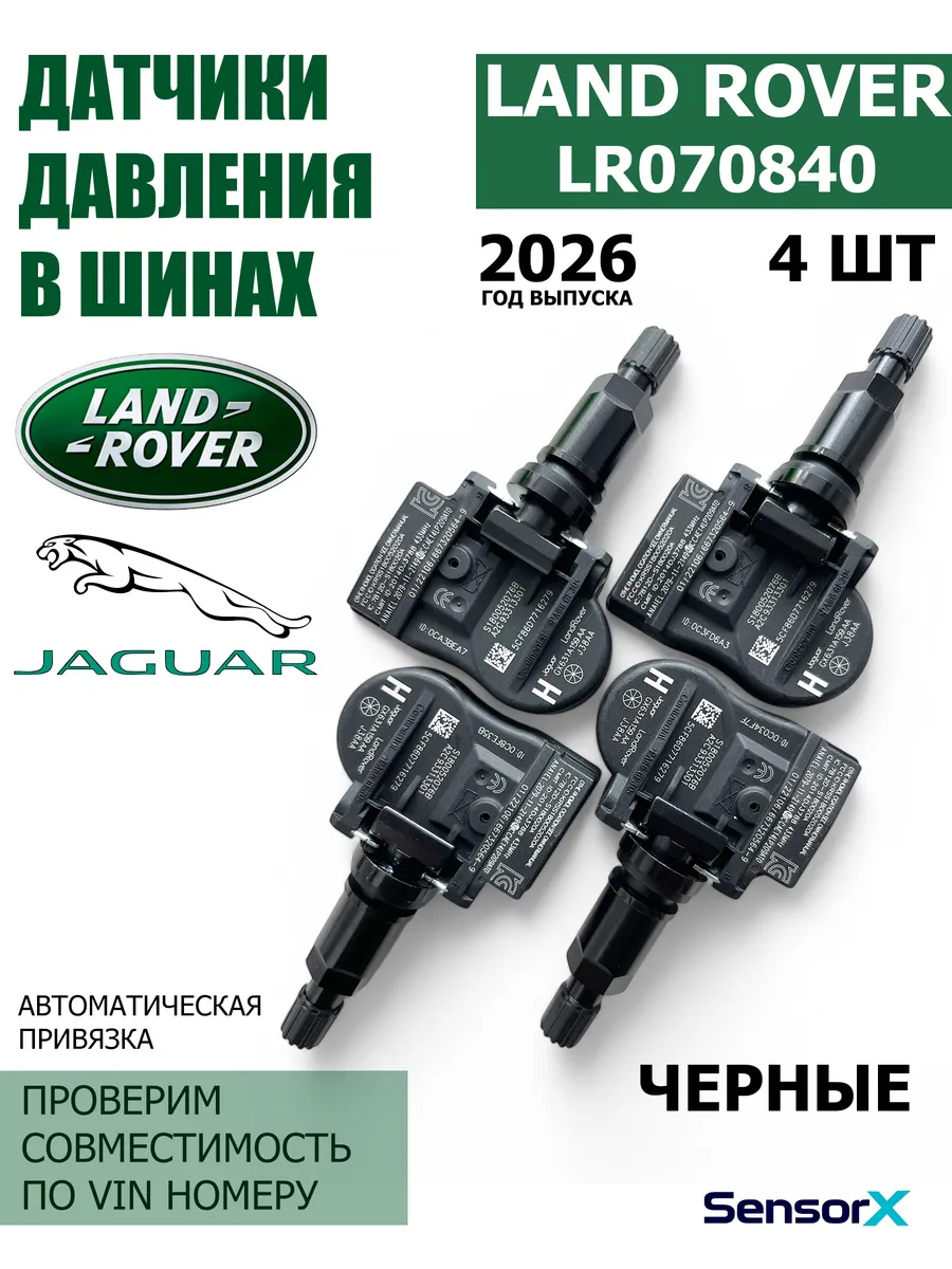Датчики давления в шинах черные 4 шт LR070840 Land Rover